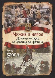 Чужие и народ. История русских от Рюрика до Путина
