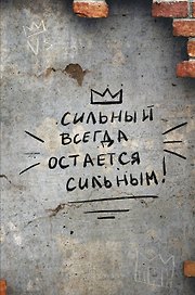 Книга для записей «Сильный всегда остаётся сильным», А4, 64 листа, Эксмо