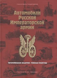 Автомобили Русской Императорской армии: "Автомобильная академия" генерала Секретева