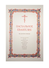Пасхальное Евангелие на десяти языках: церковнославянский, русский, древнегреческий, латинский, древнееврейский, английский, немецкий, французский, итальянский, испанский