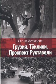 Грузия. Тбилиси. Проспект Руставели