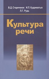 Культура речи: учеб. пособие / 2-е изд., испр.