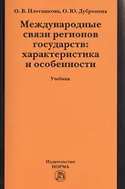 Международные связи регионов государств: характеристика и особенности:Учебник