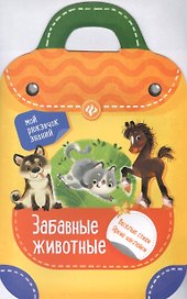 Забавные животные: книжка-рюкзачок