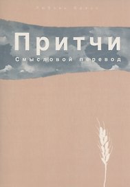 Притчи. Смысловой перевод