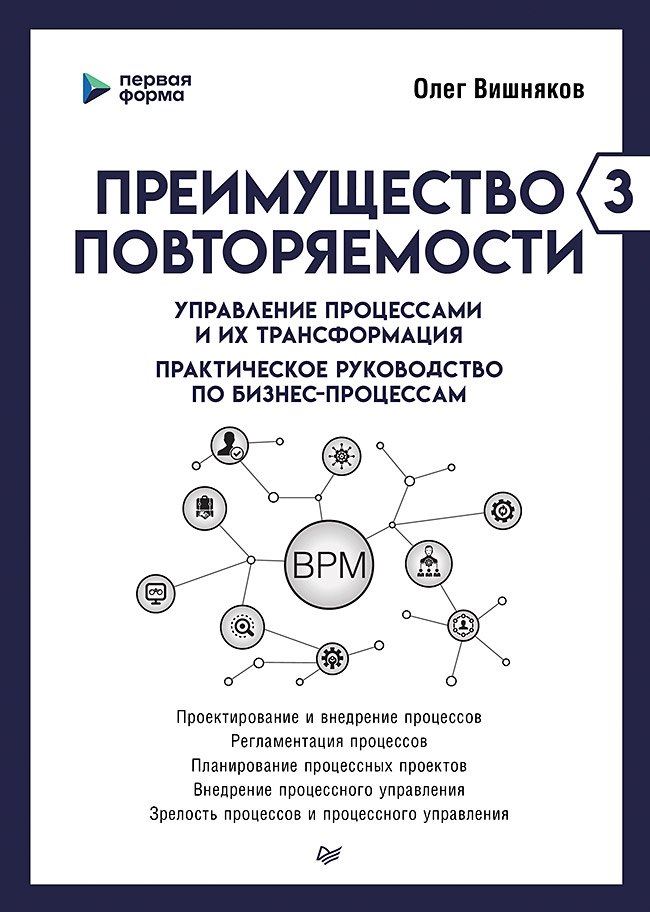 Преимущество повторяемости 3. Управление процессами и их трансформация. Практическое руководство по бизнес-процессам
Преимущество повторяемости 3. Управление процессами и их трансформация. Практическое руководство по бизнес-процессам