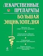 Лекарственные средства. Большая энциклопедия