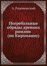 Погребальные обряды древних римлян (по Кирхманну)