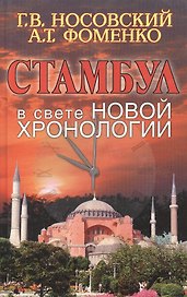 Стамбул в свете новой хронологии
