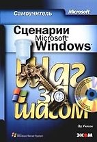 Сценарий Microsoft Windows.Самоучитель