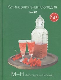 Кулинарная энциклопедия Т.22 М-Н Мостарда Наливка (18+)
