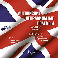 Английские неправильные глаголы