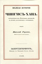 Полная история Чингис-хана, составленная из татарских летописей, и других достоверных источников