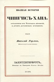 Полная история Чингис-хана, составленная из татарских летописей, и других достоверных источников