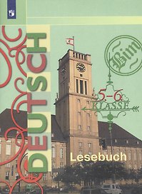 Немецкий язык. 5-6 классы. Книга для чтения