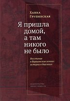 Я пришла домой, а там никого не было: Восстание в Варшавском гетто: Истории в диалогах