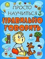 Просто научиться правильно говорить