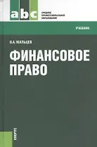 Финансовое право. Учебник
