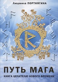 Путь Мага Книга целителю нового времени (м) Портнягина