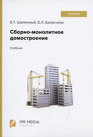 Сборно-монолитное домостроение Учебник (Шаленный)
