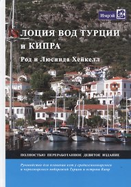 Лоции вод Турции и Кипра. Руководство для плавания яхт у средиземноморского и черноморского побережий Турции и острова Кипр