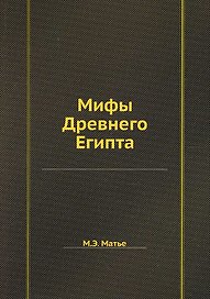 Мифы Древнего Египта