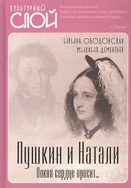 Пушкин и Натали. Покоя сердце просит…