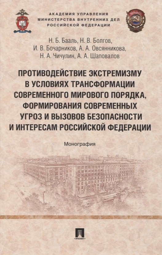 Противодействие экстремизму в условиях трансформации современного мирового порядка, формирования современных угроз и вызовов безопасности и интересам Российской Федерации. Монография 
Противодействие экстремизму в условиях трансформации современного мирового порядка, формирования современных угроз и вызовов безопасности и интересам Российской Федерации. Монография
