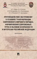 Противодействие экстремизму в условиях трансформации современного мирового порядка, формирования современных угроз и вызовов безопасности и интересам Российской Федерации. Монография