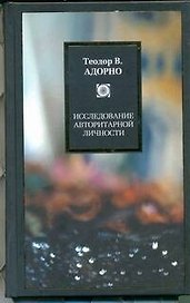 Исследование авторитарной личности.