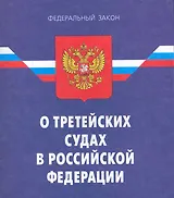 ФЗ О третейских судах в РФ. - 3-е изд.