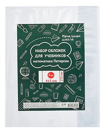 Обложки для учебников математики Петерсона «Петерсон», 100 мкм, 270х415 мм, Топ-Спин, 5 штук