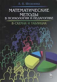 Математические методы в психологии и педагогике: в схемах и таблицах: учебное пособие, 2-е изд., испр.