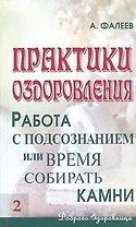 Практики оздоровления: Работа с подсознанием, или Время собирать камни