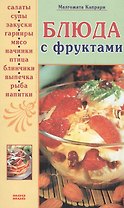 Блюда с фруктами. Капрари М. (Мой Мир)