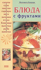 Блюда с фруктами. Капрари М. (Мой Мир)