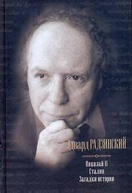 Николай II. Сталин. Загадки истории