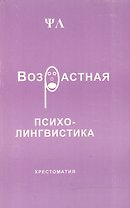 Возрастная психолингвистика Хрестоматия (м). Седов К. (Лабиринт МП)