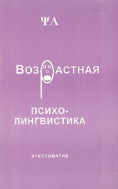 Возрастная психолингвистика Хрестоматия (м). Седов К. (Лабиринт МП)