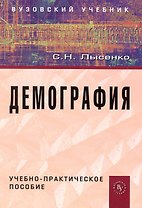 Демография: учеб.-практ. пособие