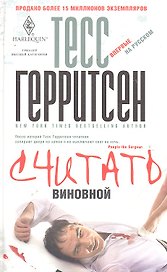 Считать виновной