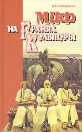 Миф на гранях культуры