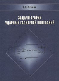 Задачи теории ударных гасителей колебаний