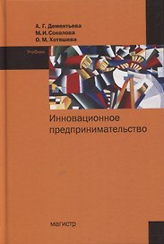Инновационное предпринимательство. Учебник