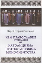 Чем отличается Православие от католицизма, протестантизма и монофизитства