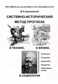 Системно-исторический метод прогноза в технике, в физике, в социологии в популярном изложении