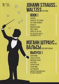 Вальсы. Для фортепиано. Выпуск I. Эпиграмма. Танцы в серале. Молодые венцы. Букетики. Горные песни.