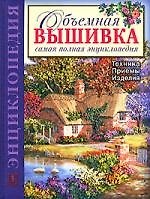 ОБЪЕМНАЯ ВЫШИВКА: ТЕХНИКА. ПРИЕМЫ. ИЗДЕЛИЯ.