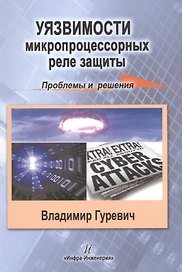 Уязвимости микропроцессорных реле защиты: проблемы и решения