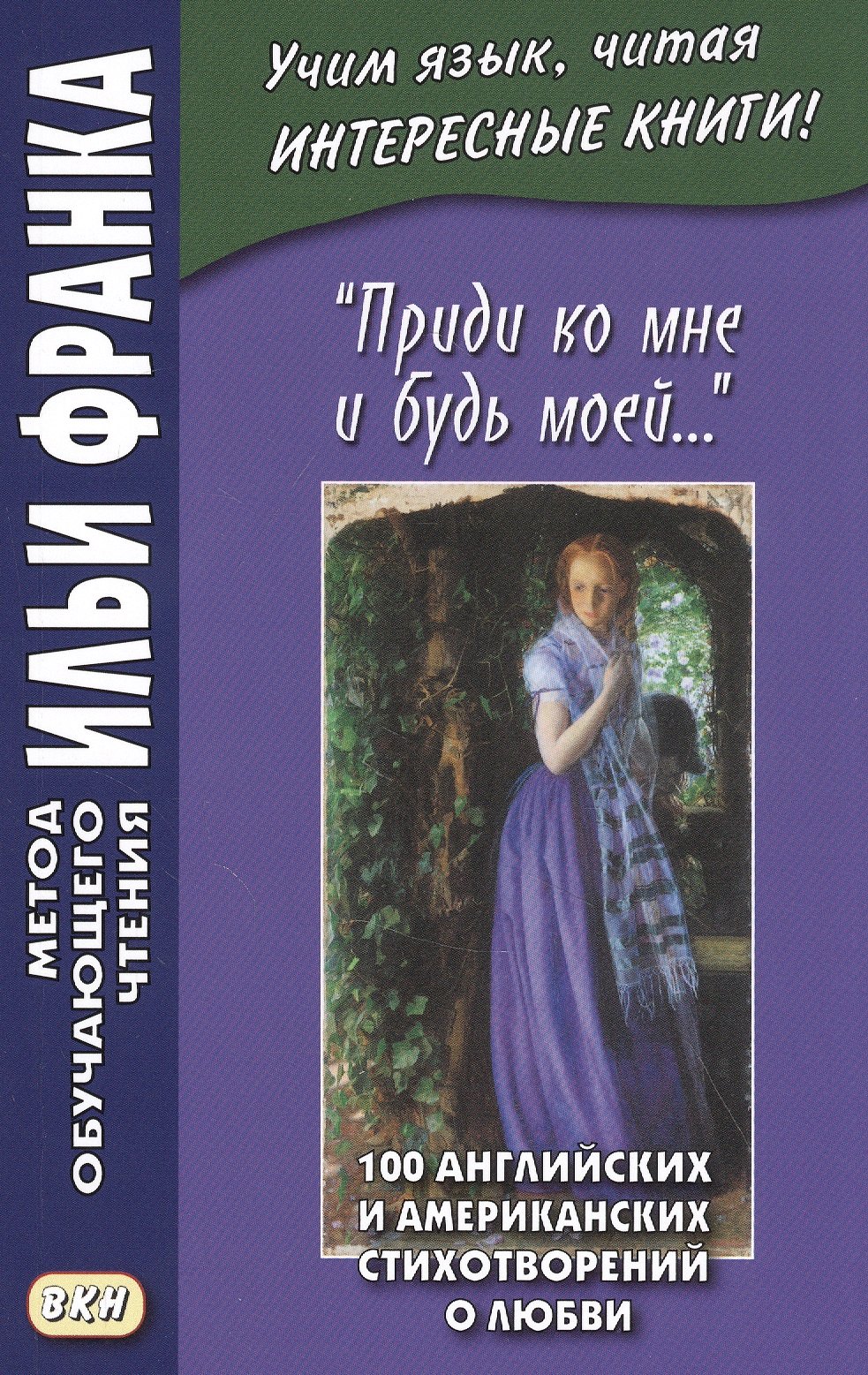 "Приди ко мне и будь моей…" / Come Live with Me and Be My Love… 100 английских и американских стихотворений о любви
"Приди ко мне и будь моей…" / Come Live with Me and Be My Love… 100 английских и американских стихотворений о любви